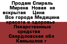 Продам Спираль Мирена. Новая, не вскрытая. › Цена ­ 11 500 - Все города Медицина, красота и здоровье » Лекарственные средства   . Свердловская обл.,Камышлов г.